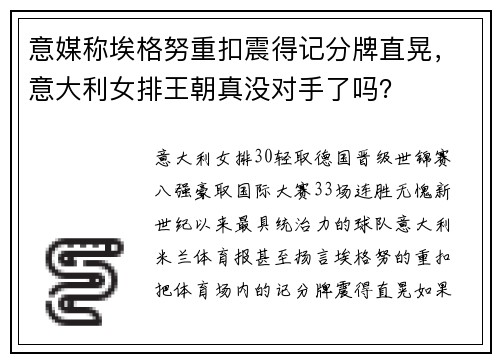 意媒称埃格努重扣震得记分牌直晃，意大利女排王朝真没对手了吗？