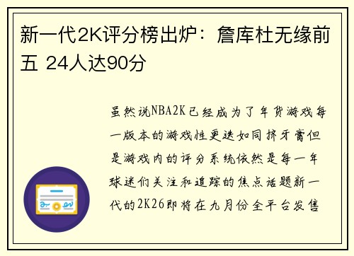 新一代2K评分榜出炉：詹库杜无缘前五 24人达90分