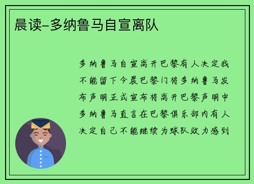 晨读-多纳鲁马自宣离队