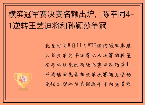 横滨冠军赛决赛名额出炉，陈幸同4-1逆转王艺迪将和孙颖莎争冠