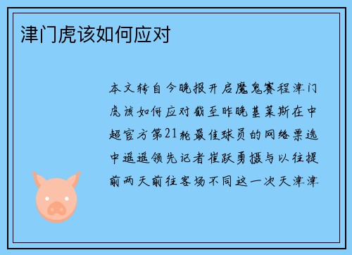 津门虎该如何应对