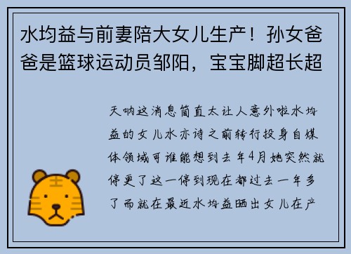 水均益与前妻陪大女儿生产！孙女爸爸是篮球运动员邹阳，宝宝脚超长超萌