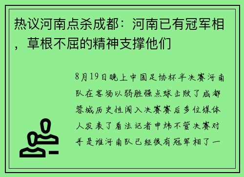 热议河南点杀成都：河南已有冠军相，草根不屈的精神支撑他们