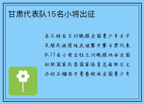甘肃代表队15名小将出征