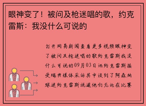 眼神变了！被问及枪迷唱的歌，约克雷斯：我没什么可说的