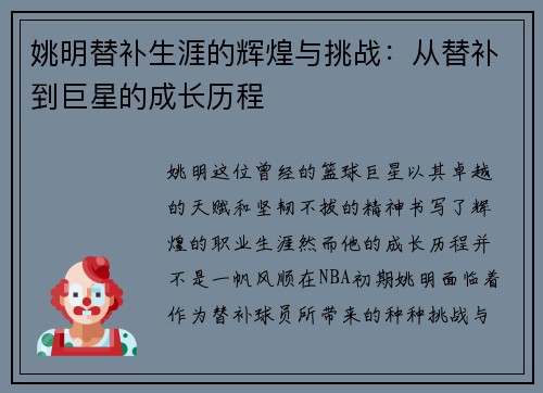 姚明替补生涯的辉煌与挑战：从替补到巨星的成长历程