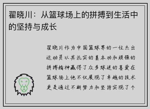 翟晓川：从篮球场上的拼搏到生活中的坚持与成长