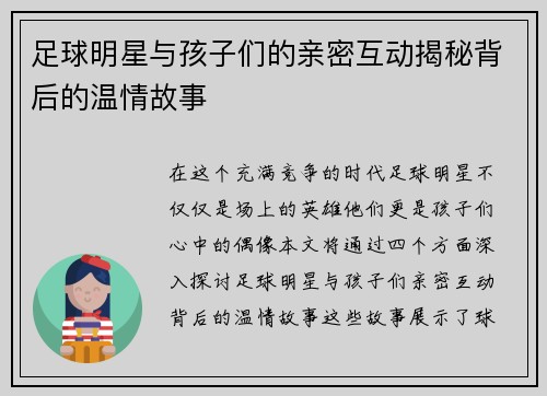 足球明星与孩子们的亲密互动揭秘背后的温情故事